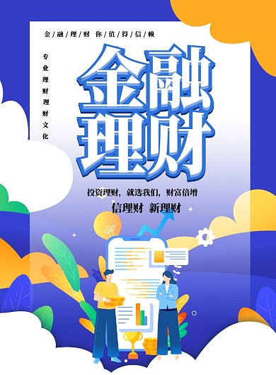 金融理财值得信赖