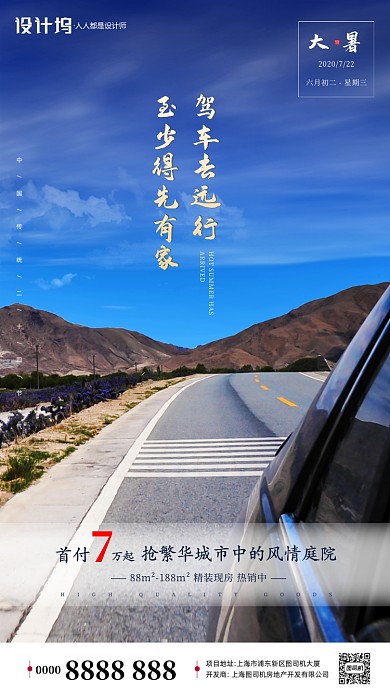 房地产大暑风景手机海报