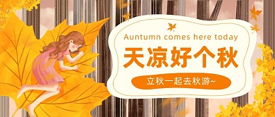 立秋节气公众号首图