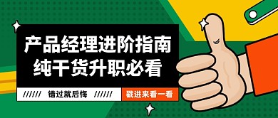 产品经理进阶指南分享公众号首图