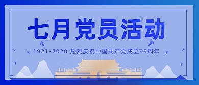 七月党员活动公众号首图