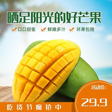 生鲜水果吃货节日芒果电商主图