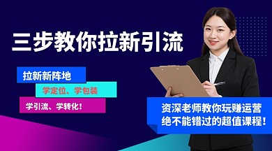 营销拉新引流直播课程封面