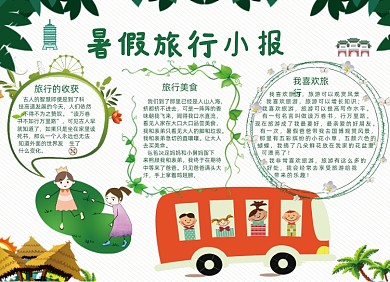 清新暑假旅行小报