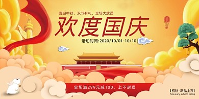 中秋国庆欢度国庆喜迎节日展板