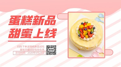 蛋糕新品上市简约可爱手机横版海报