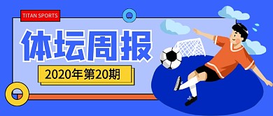蓝色卡通体育赛事报道公众号首图