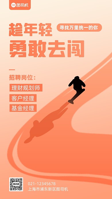 金融行业招聘创意手机海报