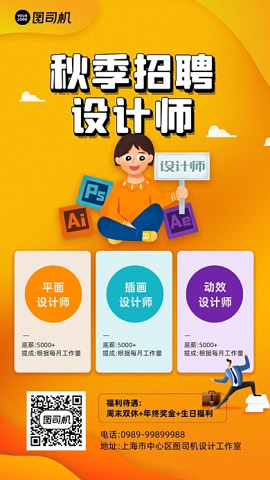 秋季设计师岗位招聘宣传海报