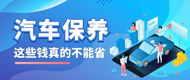 汽车保养卡通手绘公众号首图