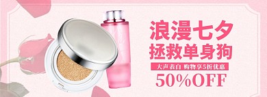 浪漫七夕情人节护肤品狂欢大促