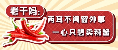 老干妈辣酱热点新媒体首图