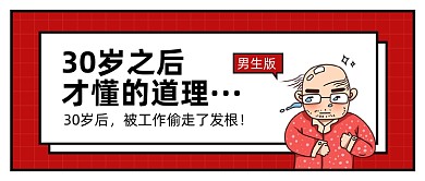 红色卡通男生脱发公众号首图
