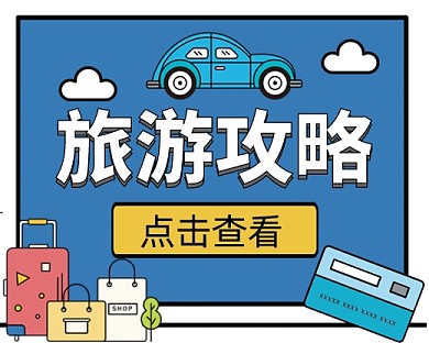 旅游攻略手绘卡通小程序封面