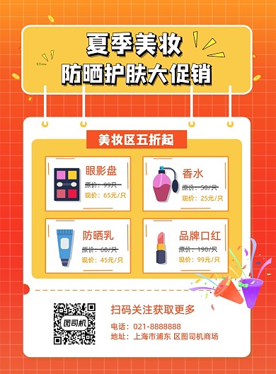 简约夏季防晒美妆护肤品促销活动海报