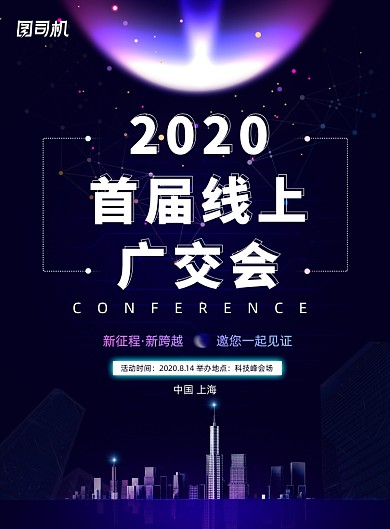 创意2020首届线上广交会海报