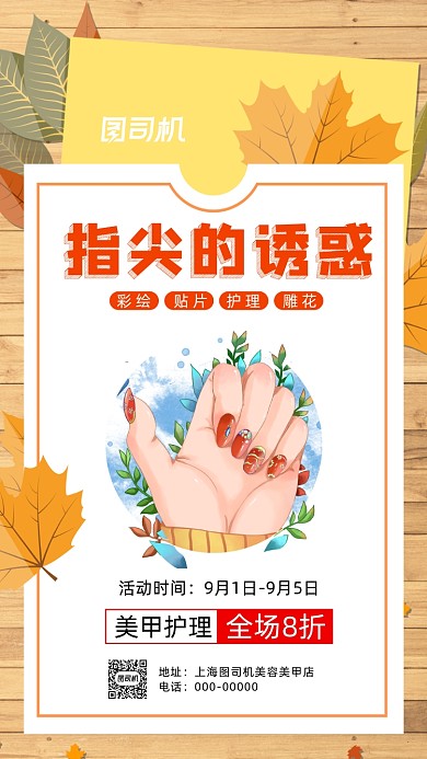 秋季美甲护理插画手机海报