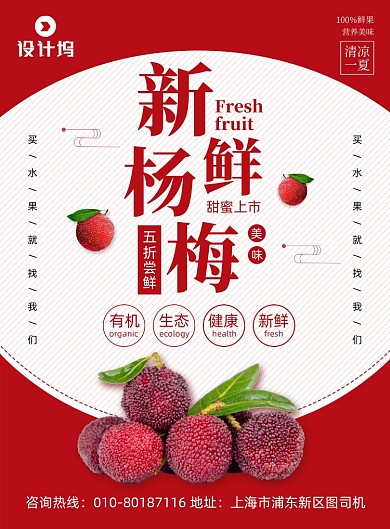 新鲜杨梅水果促销印刷海报
