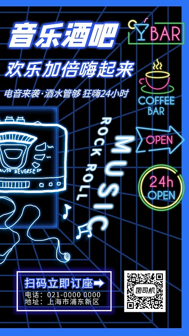 音乐酒吧娱乐喝酒手机海报