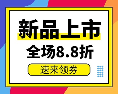 服装美妆新品上市打折小程序封面