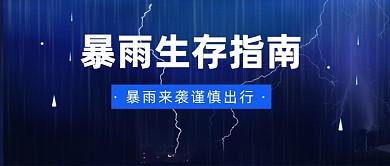 暴雨生存指南公众号首图
