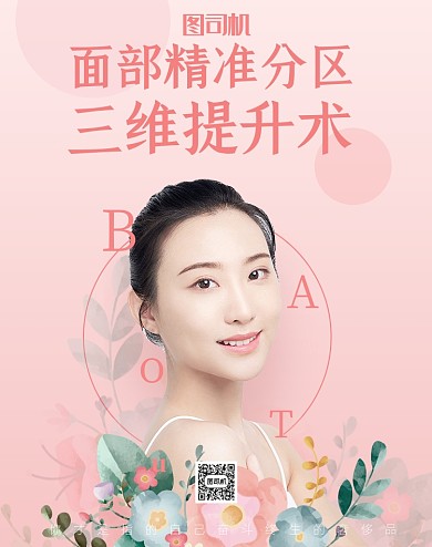 粉色小清新美容整形活动海报
