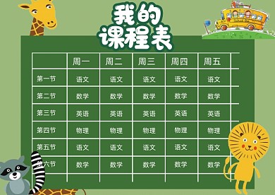 绿色卡通课程表小报