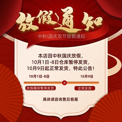 中国风中秋国庆双节同庆放假通知发货