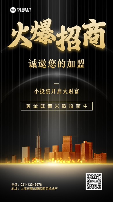 房地产招商活动黑金大气手机海报