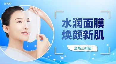 水润面膜手机横版海报