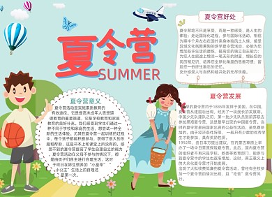 卡通夏令营电子手抄报小报