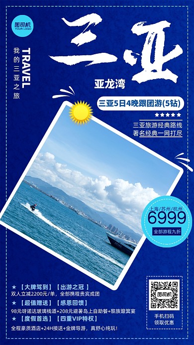 三亚旅行之旅介绍手机海报