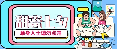 甜蜜七夕卡通手绘公众号首图