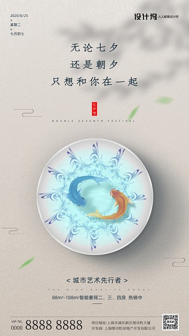 房地产七夕节手机海报