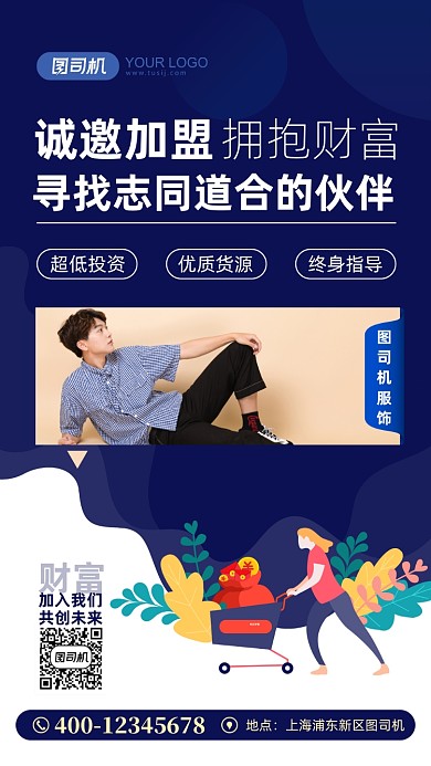 服装服饰招商加盟宣传手机海报