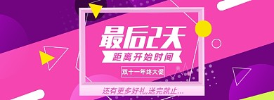 双十一倒计时海报淘宝电商banner图