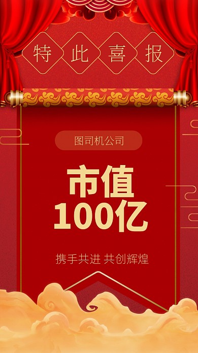 红色大气公司市值大突破手机海报