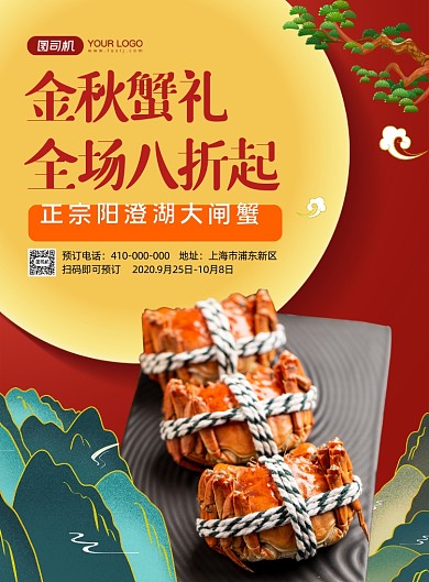 金秋蟹礼大闸蟹促销海报