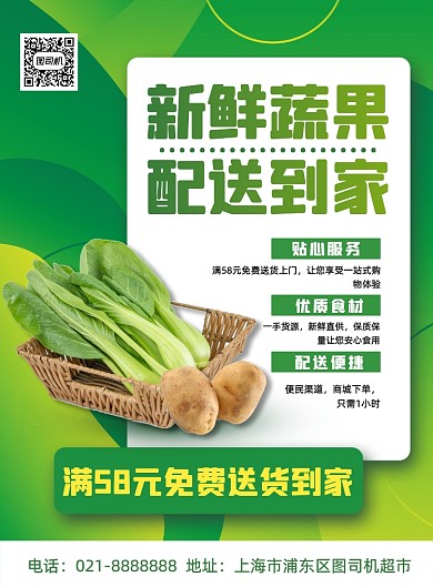 绿色简约生鲜蔬果配送促销印刷海报