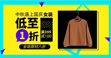 中秋国庆女装淘宝电商横版图