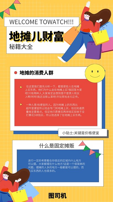 摆摊小知识手机海报