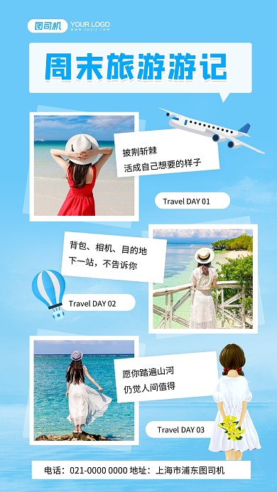 周末旅游游记蓝色简约相册手机海报