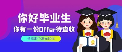 毕业校园招聘公众号首图