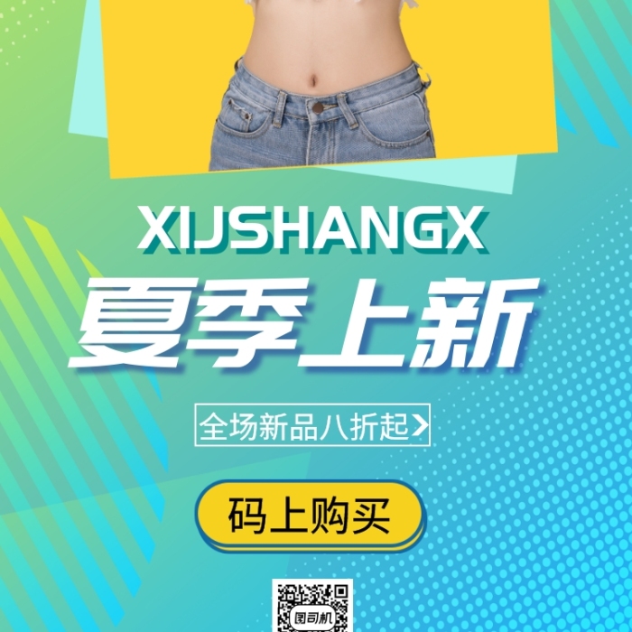 夏季上新手机海报