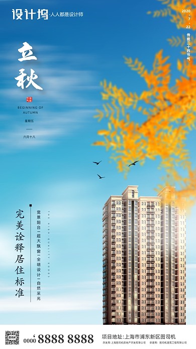 房地产立秋秋天手机海报