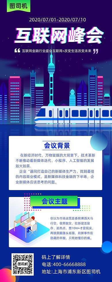 互联网科技峰会商务大气手机长图