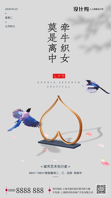 房地产传统七夕节手机海报