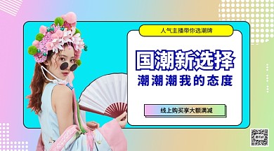 国潮新选择手机海报