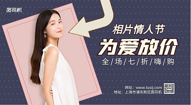 相片情人节为爱放价手机横版海报