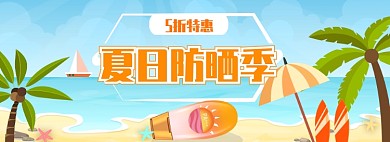 夏日防晒剂夏季旅行防晒banner